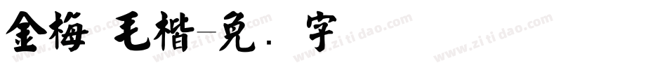 金梅 毛楷字体转换
